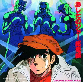 【中古】あしたのジョー総集編オリジナル・サウンド・トラック