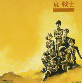 【中古】哀戦士