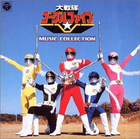 【中古】ANIMEX 1200シリーズ114 大戦隊ゴーグルファイブ MUSIC COLLECTION
