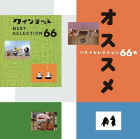 【中古】NHK you gotta Quintet ベストセレクション66曲オススメ