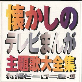 【中古】懐かしのテレビまんが主題歌大全集~特撮ヒーロー編(2)