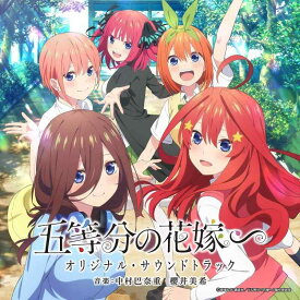 【中古】TVアニメ「五等分の花嫁∽」オリジナル・サウンドトラック