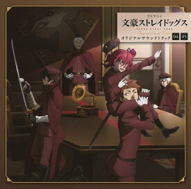 【中古】TVアニメ『文豪ストレイドッグス』オリジナルサウンドトラック04・05