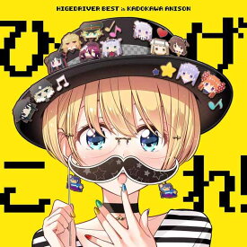 【中古】「 ひげこれ 」HIGE DRIVER BEST in KADOKAWA ANISON