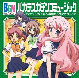 【中古】バカとテストと召喚獣 サウンドトラック「Bakatesu Gachinko Music」略して、バカテスBGM