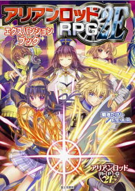 【中古】アリアンロッドRPG2E エクスパンションブック