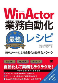 【中古】WinActor業務自動化最強レシピ RPAツールによる自動化&amp;効率化ノウハウ