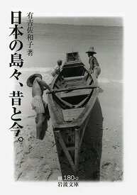 【中古】日本の島々，昔と今． (岩波文庫 緑180-2)