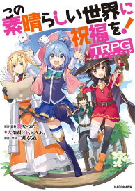 【中古】この素晴らしい世界に祝福をTRPG上級ルールブック