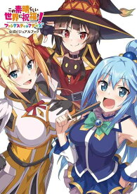【中古】この素晴らしい世界に祝福をファンタスティックデイズ 公式ビジュアルブック