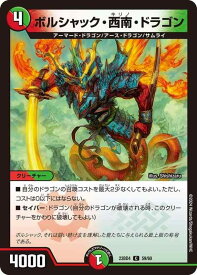 【中古】デュエル・マスターズ DM23BD4 59/60 ボルシャック・西南・ドラゴン（C） エキサイティング・デュエパ・デッキ 「ドラドラドラゴン龍幻郷」