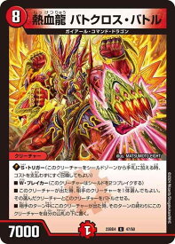【中古】デュエル・マスターズ DM23BD4 47/60 熱血龍 バトクロス・バトル（U） エキサイティング・デュエパ・デッキ 「ドラドラドラゴン龍幻郷」