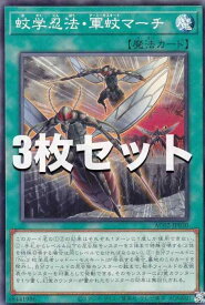 【中古】【3枚セット】遊戯王 AC02-JP030 蚊学忍法・軍蚊マーチ (日本語版 ノーマル) ANIMATION CHRONICLE 2022