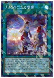 【中古】遊戯王 SD40-JP026 氷結界に至る晴嵐 (日本語版 スーパーレアパラレル) STRUCTURE DECK － 凍獄の氷結界 －