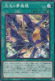 【中古】遊戯王 WPP1-JP026 混沌の夢魔鏡 (日本語版 ノーマル) WORLD PREMIERE PACK 2020