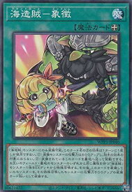 【中古】遊戯王 WPP1-JP040 海造賊－象徴 (日本語版 ノーマル) WORLD PREMIERE PACK 2020