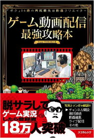 【中古】ゲーム動画配信最強攻略本 (スコラムック)