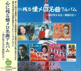 【中古】心に残る 懐メロ 名曲アルバム BHST-133