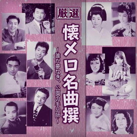 【中古】厳選 懐メロ名曲撰 誰か夢なき 公園の手品師 BHST-212