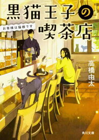 【中古】黒猫王子の喫茶店 お客様は猫様です (角川文庫)