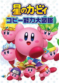 【中古】星のカービィ コピー能力大図鑑