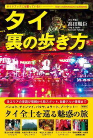 【中古】ガイドブックには載っていない　タイ　裏の歩き方