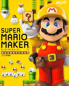 【中古】スーパーマリオメーカー かんぺきガイドブック (ファミ通の攻略本)