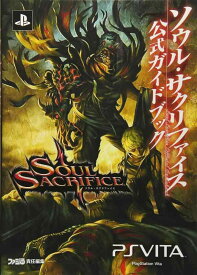 【中古】ソウル・サクリファイス 公式ガイドブック (ファミ通の攻略本)