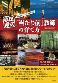 【中古】秋田県式「当たり前」教師の育て方: 全国学力テスト3年連続第1位 (教育技術MOOK)
