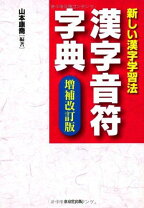 楽天市場】漢字音符字典 埋もれていた漢字のつながり発見の通販