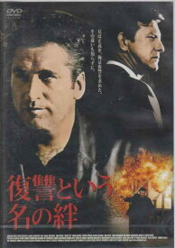 【中古】復讐という名の絆 [DVD]