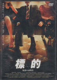 【中古】標的 疑惑の訪問者