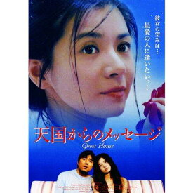 【中古】天国からのメッセージ LBXG-215 [DVD]
