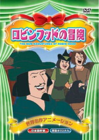 【中古】世界名作アニメーション ロビンフッドの冒険(日本語吹替・英語オリジナル) [DVD]