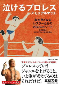 【中古】泣けるプロレス メモリアルマッチ (アスペクト文庫)