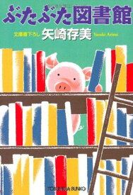 【中古】ぶたぶた図書館 (光文社文庫 や 24-12)