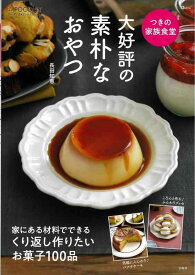 【中古】つきの家族食堂 大好評の素朴なおやつ (TJMOOK)