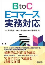 【中古】BtoC Eコマース実務対応