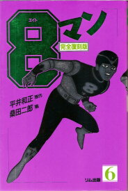 【中古】8マン 6 完全復刻版