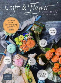 【中古】クラフト&amp;フラワー第5集