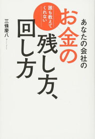 【中古】あなたの会社のお金の残し方、回し方
