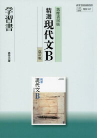 【中古】筑摩書房版精選現代文B学習書