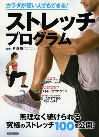 【中古】カラダが硬い人でもできる ストレッチプログラム (洋泉社MOOK)