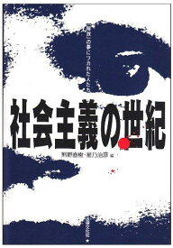 【中古】社会主義の世紀: 「解放」の夢にツカれた人たち