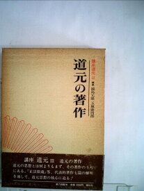 【中古】講座道元〈3〉道元の著作 (1980年)