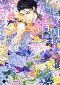 【中古】罪の鎖に囚われて ~公爵は哀しき乙女に愛を乞う~ (ハニー文庫)