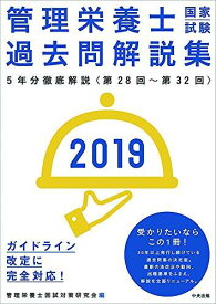 【中古】2019管理栄養士国家試験過去問解説集 ―<第28回~第32回>5年分徹底解説