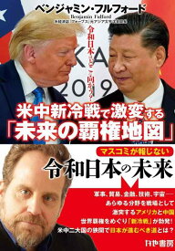【中古】米中新冷戦で激変する「未来の覇権地図」~令和日本はどこに向かう?~