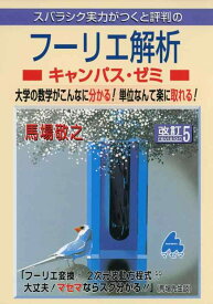 【中古】フーリエ解析キャンパス・ゼミ 改訂5: スバラシク実力がつくと評判の
