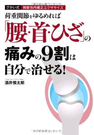 【中古】荷重関節をゆるめれば「腰・首・ひざ」の痛みの9割は自分で治せる